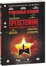 Утомленные солнцем / Утомленные солнцем 2: Предстояние (2 DVD)