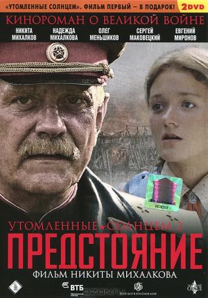 Утомленные солнцем / Утомленные солнцем 2: Предстояние (2 DVD)