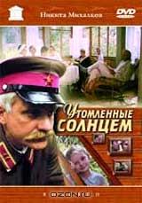 Утомленные солнцем Утомленные солнцем