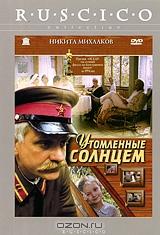 Утомленные солнцем Утомленные солнцем