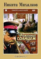 Утомленные солнцем Утомленные солнцем