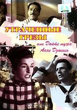 Утраченные грезы или Дайте мужа Анне Дзаккео Утраченные грезы или Дайте мужа Анне Дзаккео