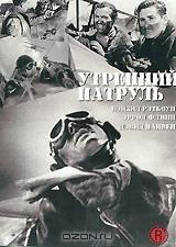 Утренний патруль Утренний патруль