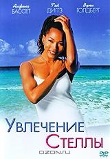 Увлечение Стеллы Увлечение Стеллы