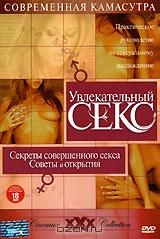 Увлекательный секс: Секреты совершенного секса. Советы и открытия