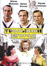 Увольнение в город Увольнение в город