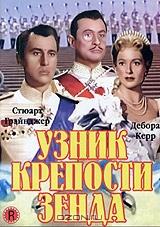 Узник крепости Зенда Узник крепости Зенда