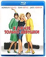 В джазе только девушки (Blu-ray)