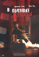 В ловушке красоты В ловушке красоты