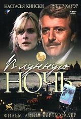 В лунную ночь В лунную ночь