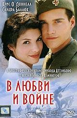 В любви и войне В любви и войне