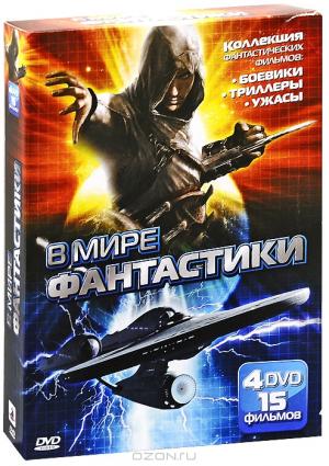 В мире фантастики (4 DVD)