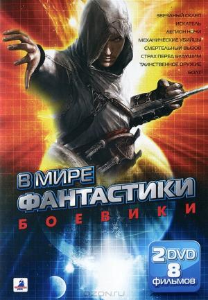 В мире фантастики: Боевики (2 DVD)