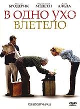 В одно ухо влетело В одно ухо влетело