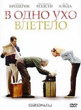 В одно ухо влетело В одно ухо влетело