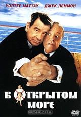 В открытом море В открытом море