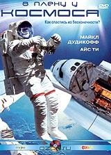 В плену у Космоса В плену у Космоса