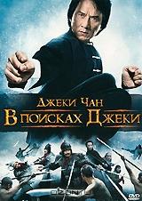 В поисках Джеки В поисках Джеки