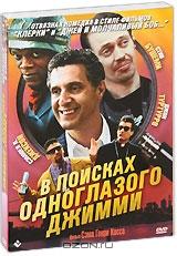 В поисках одноглазого Джимми В поисках одноглазого Джимми
