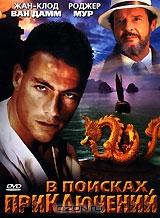 В поисках приключений В поисках приключений