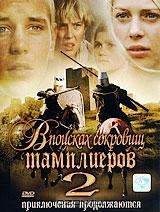 В поисках сокровищ тамплиеров 2