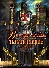 В поисках сокровищ тамплиеров В поисках сокровищ тамплиеров