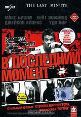 В последний момент В последний момент