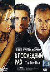 В последний раз В последний раз