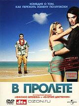 В пролете В пролете