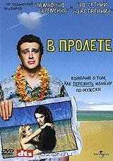 В пролете