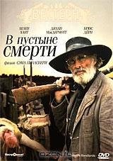В пустыне смерти В пустыне смерти