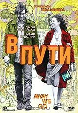 В пути В пути
