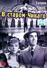 В старом Чикаго