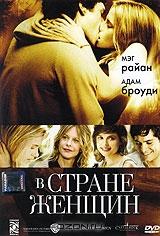 В стране женщин В стране женщин