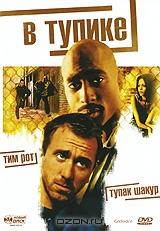 В тупике