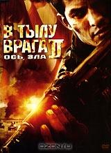 В тылу врага-2. Ось зла В тылу врага-2. Ось зла