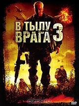 В тылу врага 3