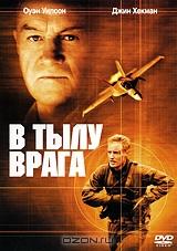 В тылу врага В тылу врага