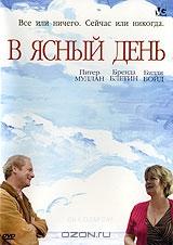В ясный день