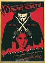 V значит Вендетта V значит Вендетта