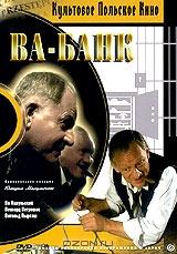 Ва-банк Ва-банк