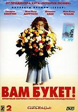 Вам букет! Вам букет!