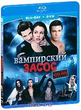 Вампирский засос (Blu-ray + DVD)