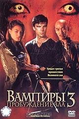 Вампиры 3: Пробуждение зла Вампиры 3: Пробуждение зла