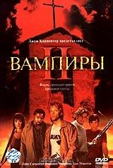 Вампиры II Вампиры II