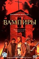 Вампиры II