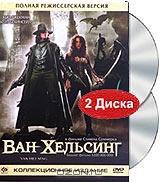 Ван Хельсинг. Коллекционное издание (2 DVD) Ван Хельсинг. Коллекционное издание (2 DVD)