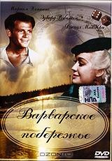 Варварское побережье Варварское побережье