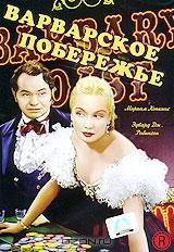 Варварское побережье Варварское побережье