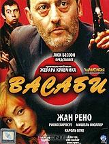 Васаби Васаби